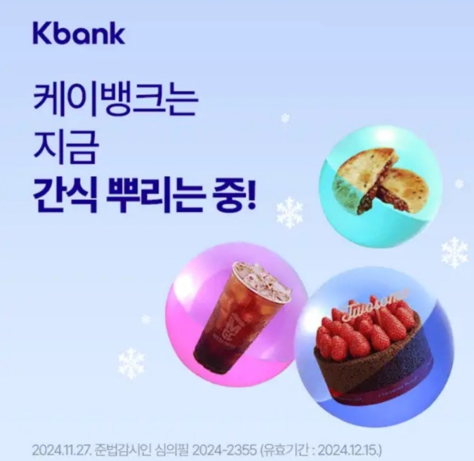 케이뱅크 간식 당첨 이벤트♥ 겨울맞이 간식 나눠요 캐시워크 12월 3일 정답