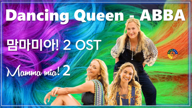  [맘마미아! 2 OST] Dancing Queen - ABBA 가사해석/ Movie that you watch on OST - Mamma mia! 2