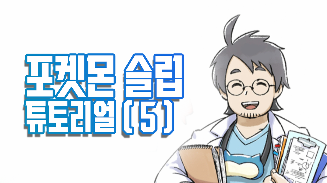  포켓몬 슬립 튜토리얼 (5) 간식타임