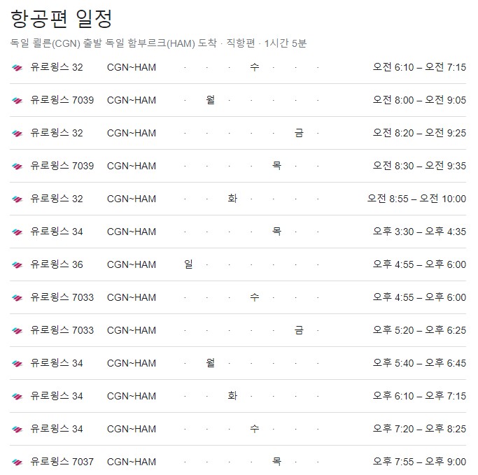 쾰른에서 함부르크 비행기 시간