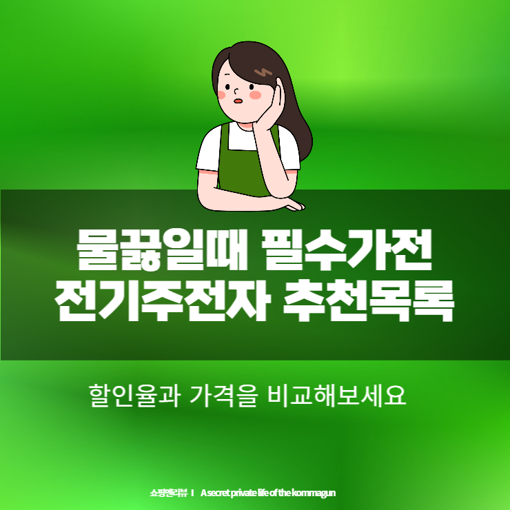  물끓일때 필수가전 전기주전자 추천목록