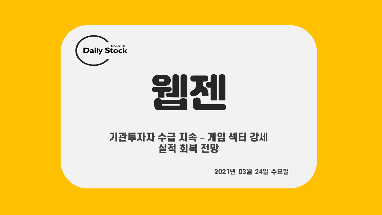  웹젠 주가 전망 - 기관 투자자 수급 지속, 실적 회복세 전망
