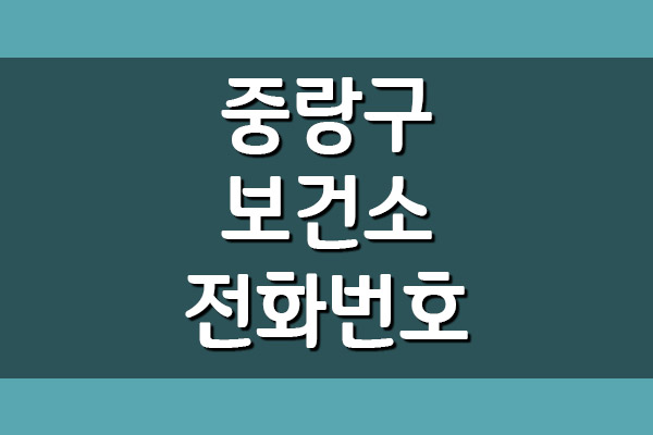 중랑구 보건소 전화번호 및 진료시간