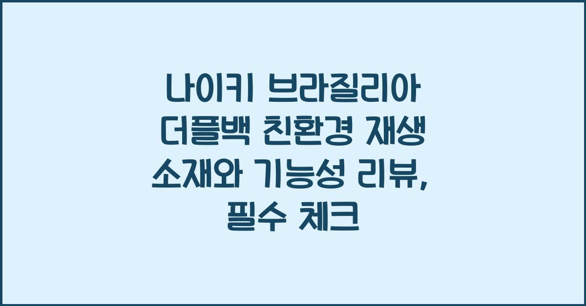 나이키 브라질리아 더플백 친환경 재생 소재와 기능성 리뷰