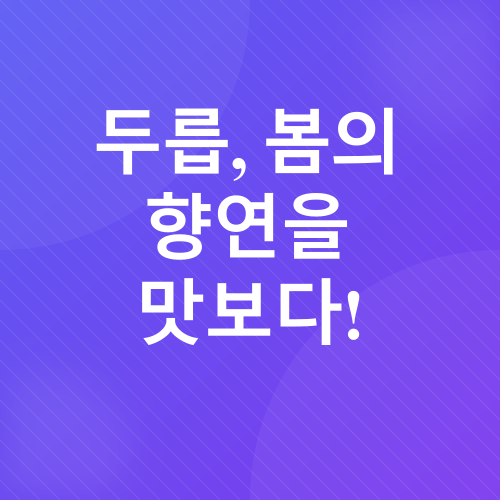 봄철 제철음식_3