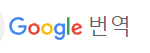  PDF 번역 구글  번역기로 쉽게 3초만에 해결!