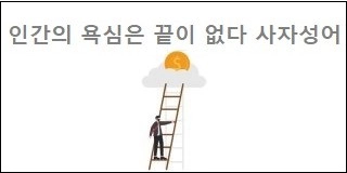 인간의 욕심은 끝이 없다 사자성어