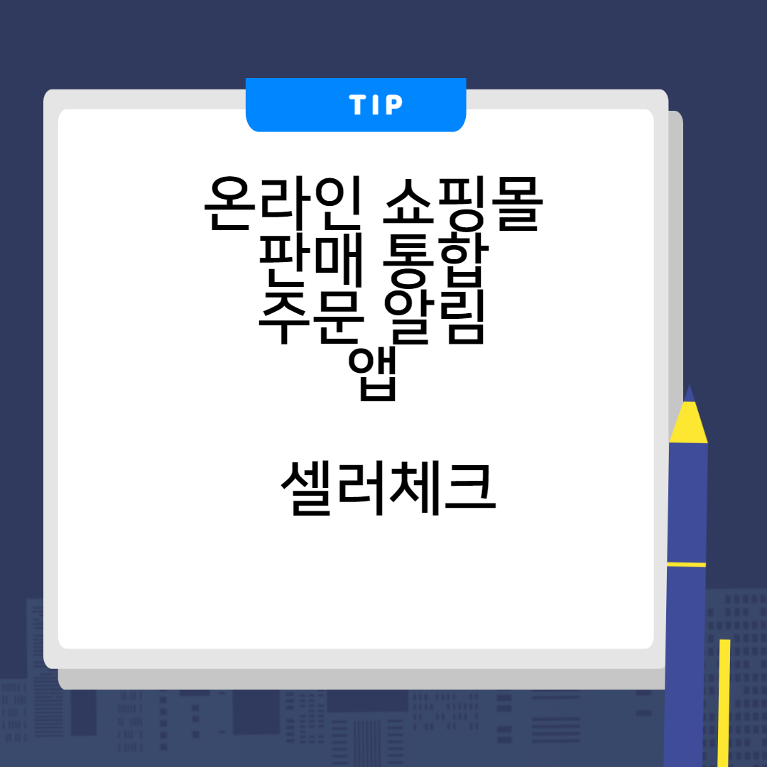  온라인 쇼핑몰 판매 통합 주문 알림 앱 - 셀러체크