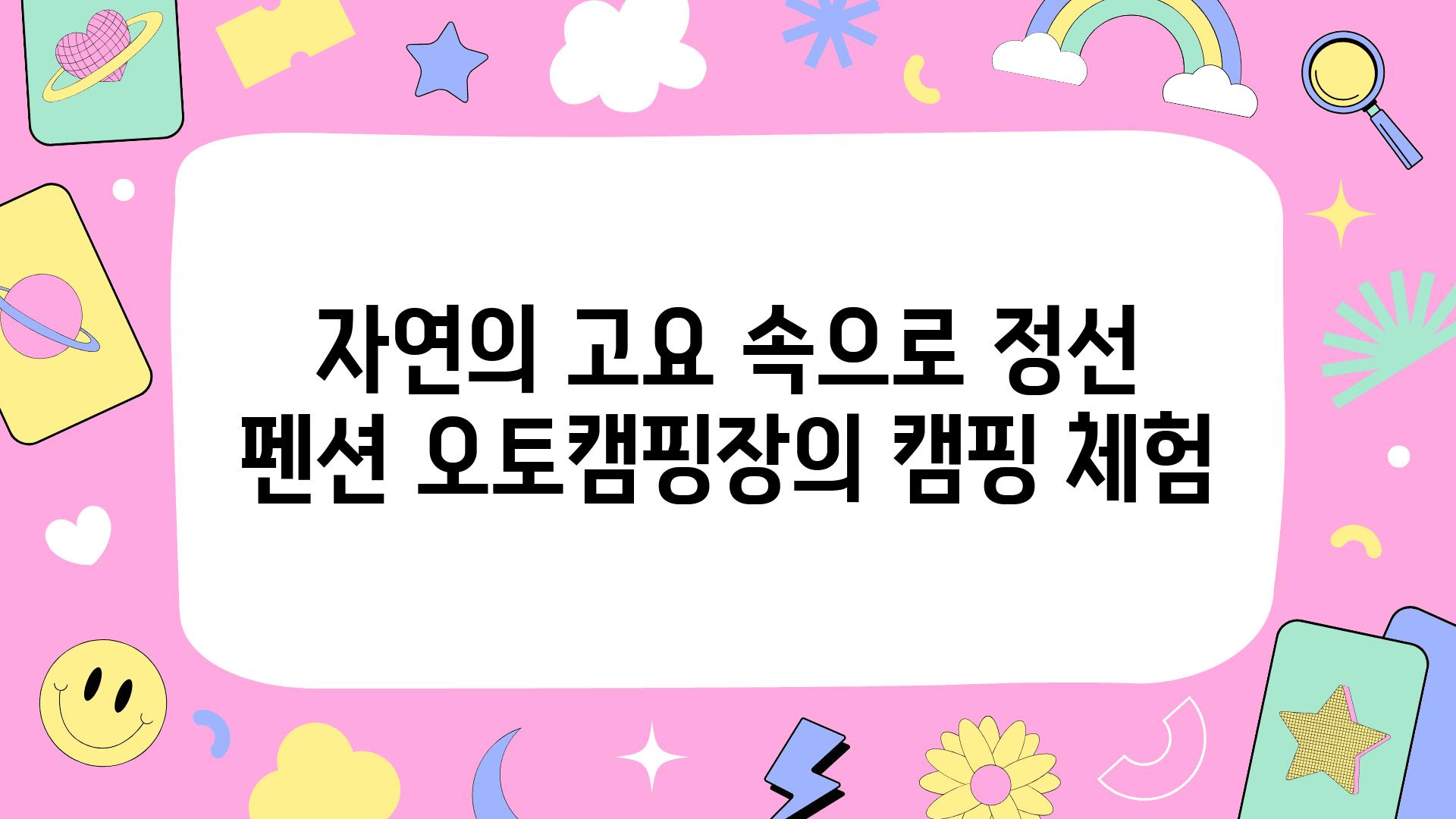 자연의 고요 속으로 정선 펜션 오토캠핑장의 캠핑 체험