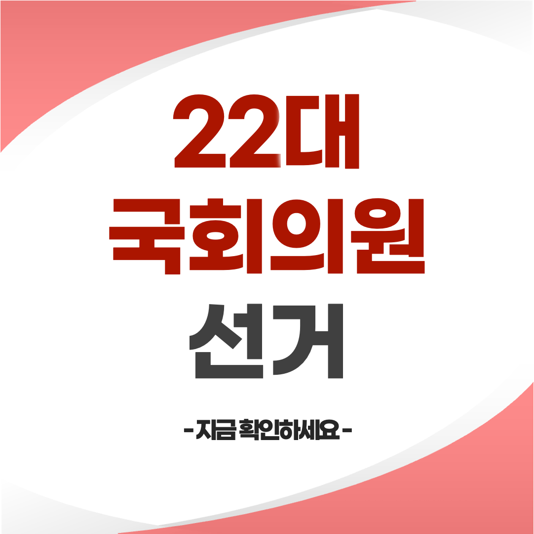 22대 국회의원 선거