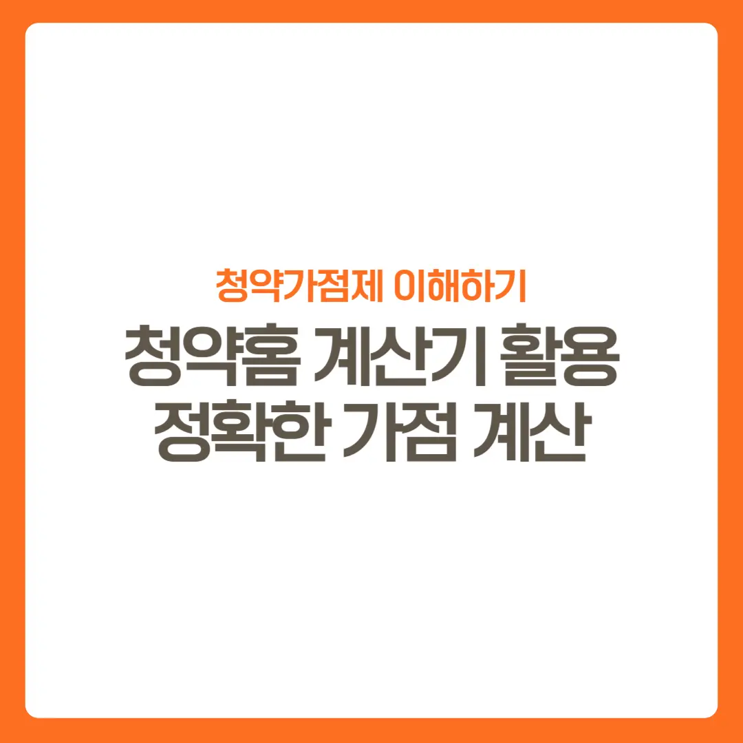 썸네일-청약가점계산하기