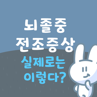  뇌졸중(뇌경색, 뇌출혈)의 5가지 전조 증상 알아보기