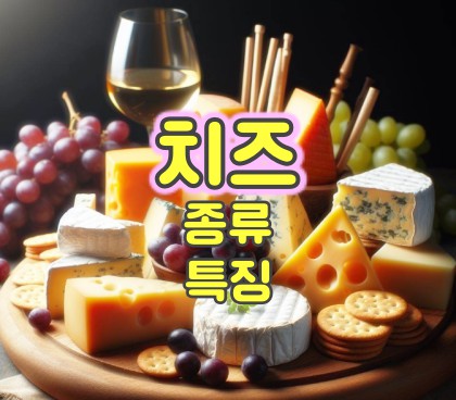 치즈-종류-특징