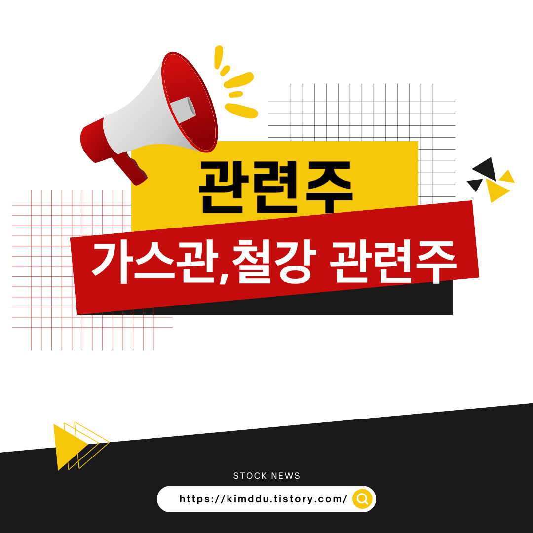  가스관(파이프라인) 철강 관련주 / 우-러전쟁으로 러시아 천연가스 제재 / 화성밸브, 휴스틸, 동양철관, 하이스틸, 비엠티