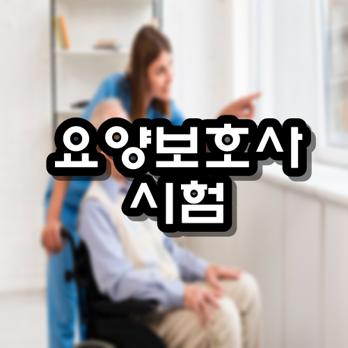  요양보호사 시험