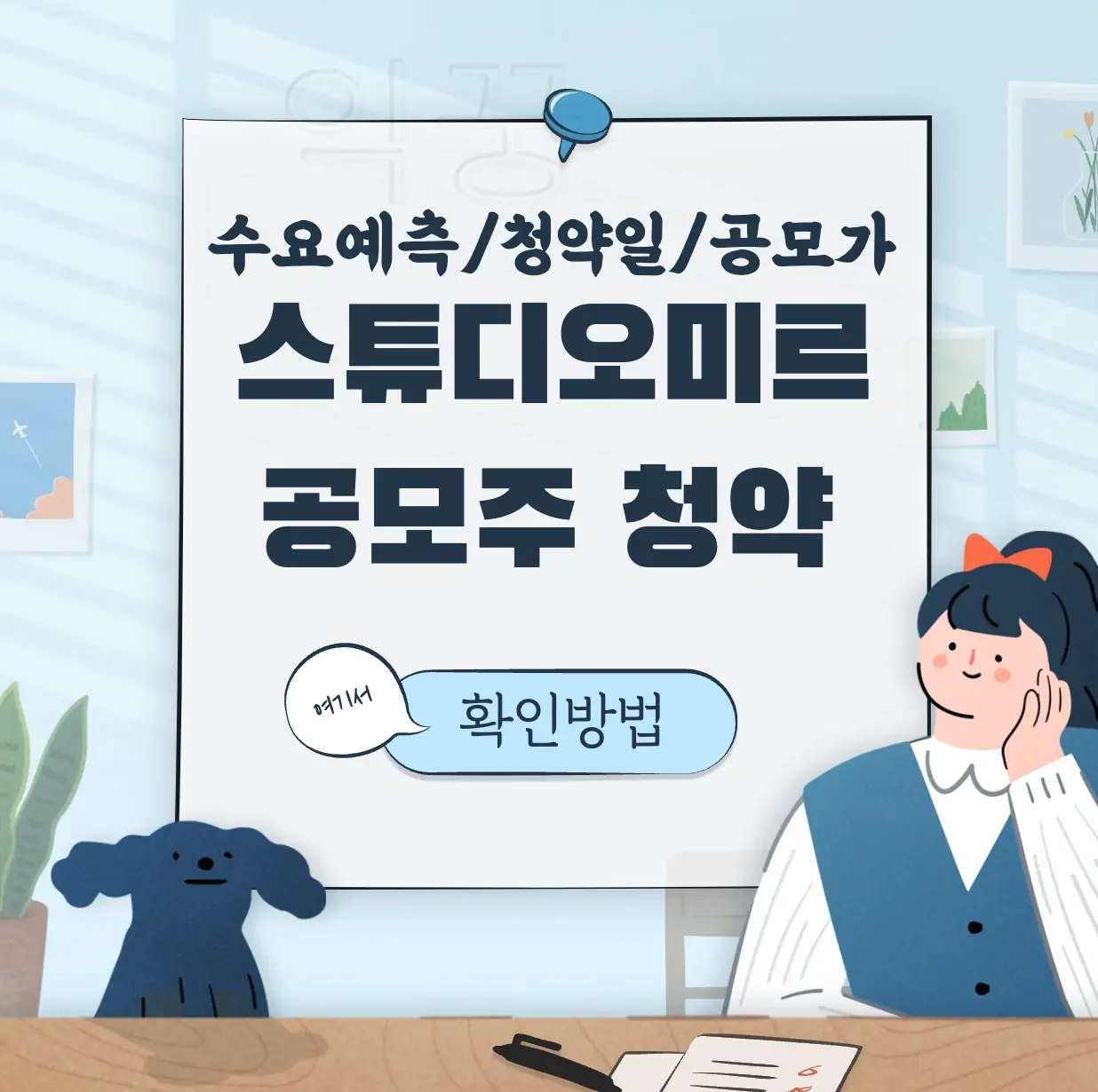 스튜디오미르 공모주 청약 표지