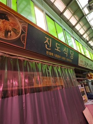 진도식당