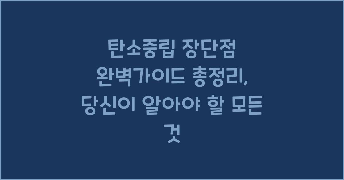탄소중립 장단점 완벽가이드 총정리
