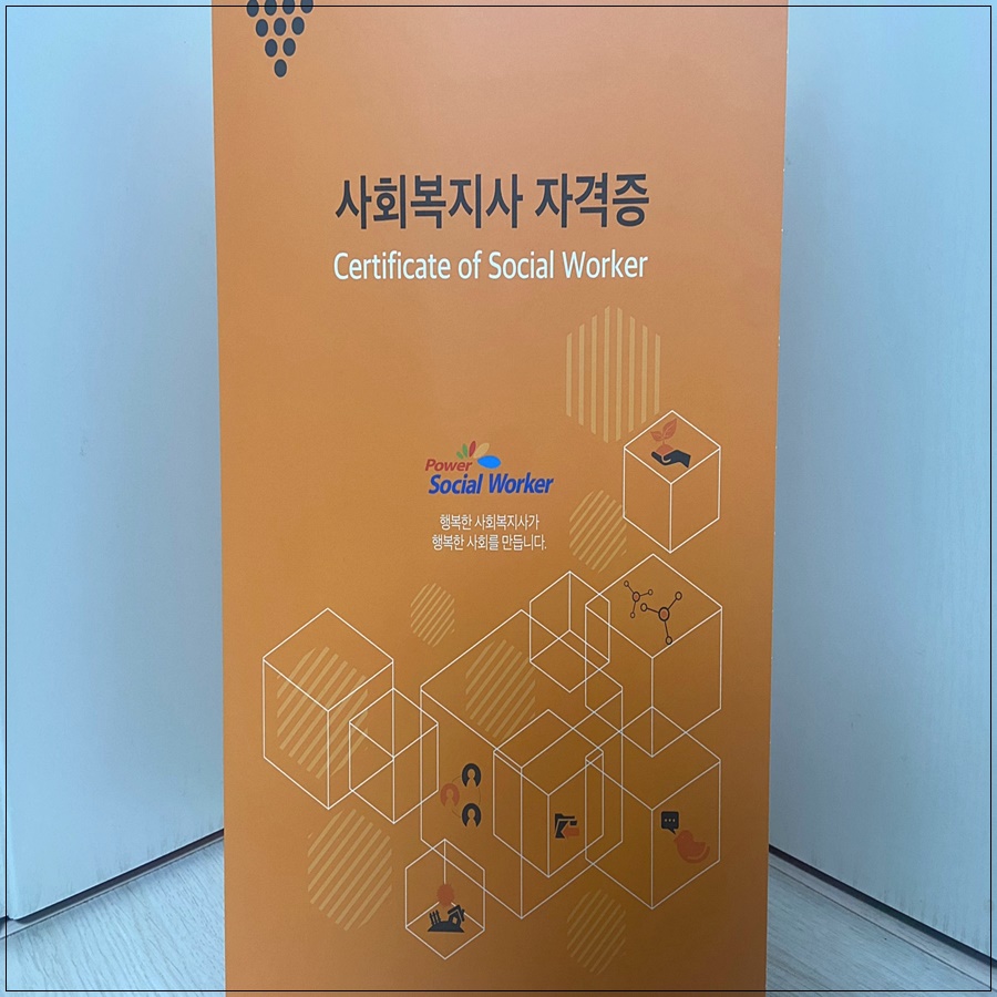  인천 사회복지사2급 취득 후기