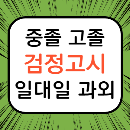  포천 신읍동 검정고시과외 일대일 군내면 검정고시학원 검정고시 고입 대입 고졸 중졸 검고 준비