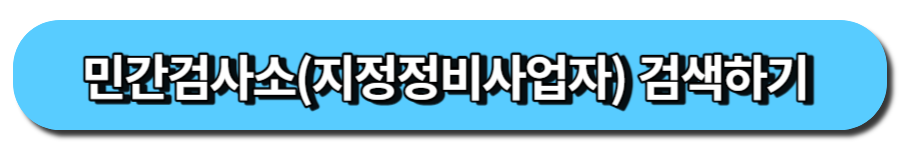 민간검사소 검색하기