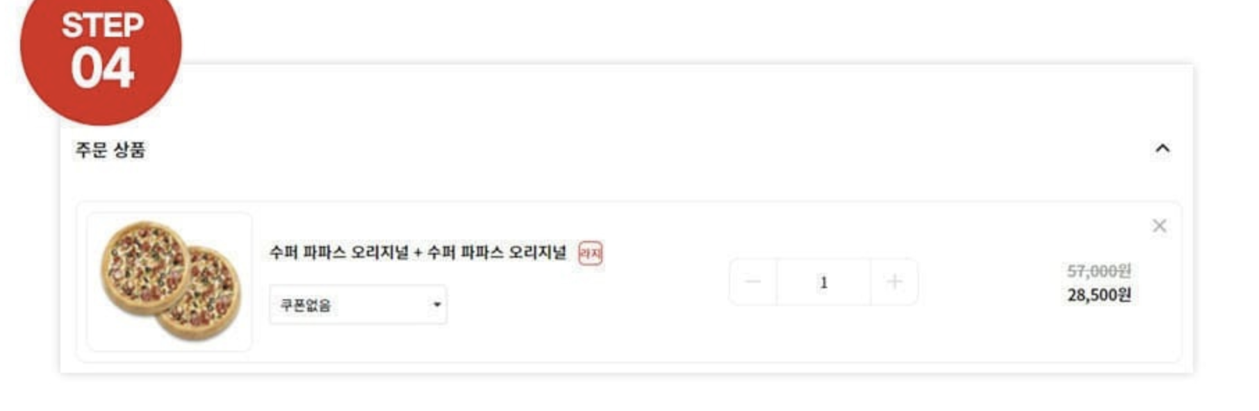 파파존스 1+1 관련
