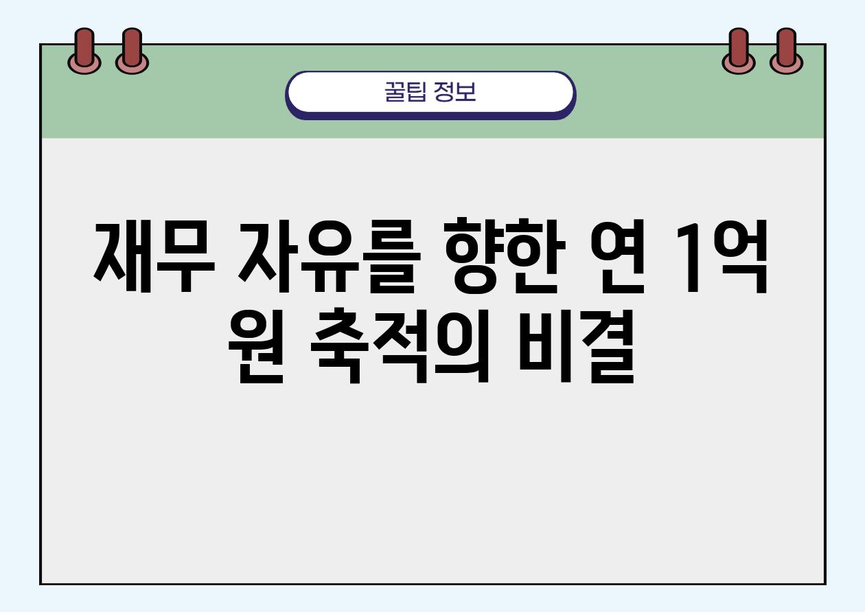 재무 자유를 향한 연 1억 원 축적의 비결