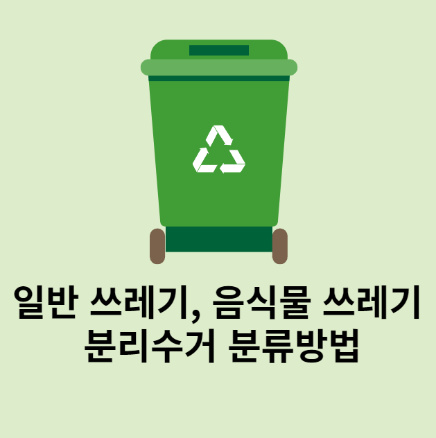일반 쓰레기와 음식물 쓰레기 구분 등 분리수거 방법