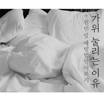  가위 눌리는 이유? 원인 및 도움되는 예방법