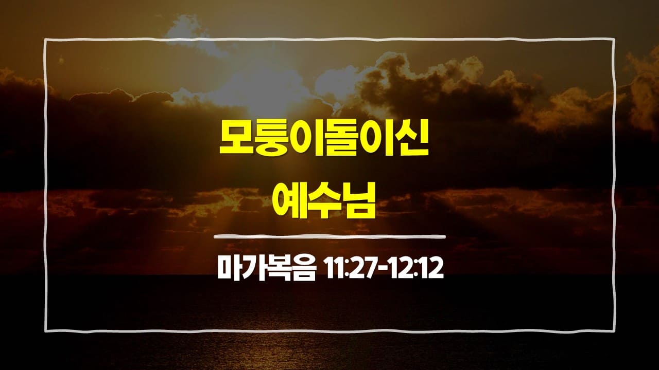 [3월 15일 묵상] 마가복음 11:27-12:12&#44; 모퉁이돌이신 예수님 - 매일성경 큐티 10분 새벽설교