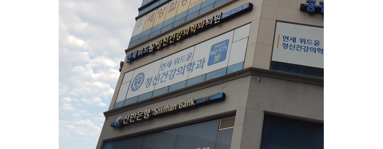 파주시 정신과