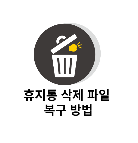  휴지통 삭제 후 복구 사진,문서,파일 복구프로그램 무료 다운로드 추천