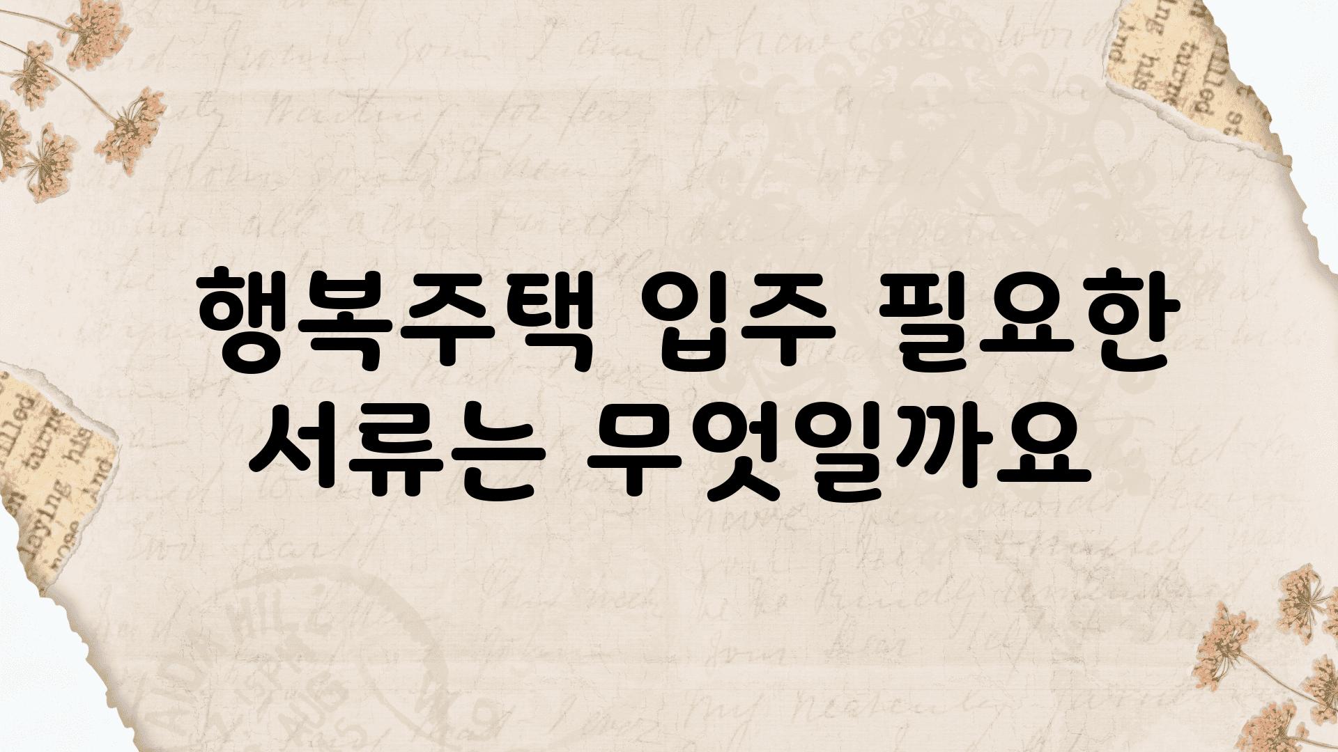  행복주택 입주 필요한 서류는 무엇일까요