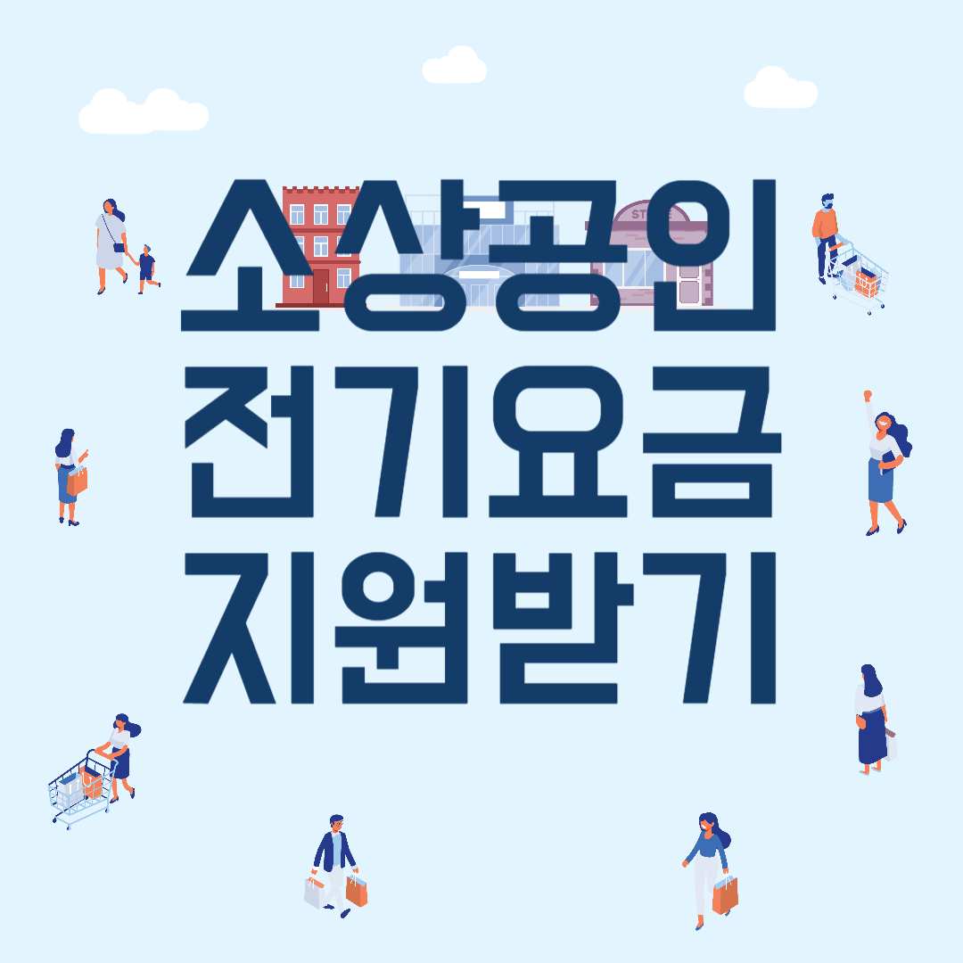 소상공인 전기요금 지원 - 자격요건, 지원대상, 지원금액, 지원방법 확인하기