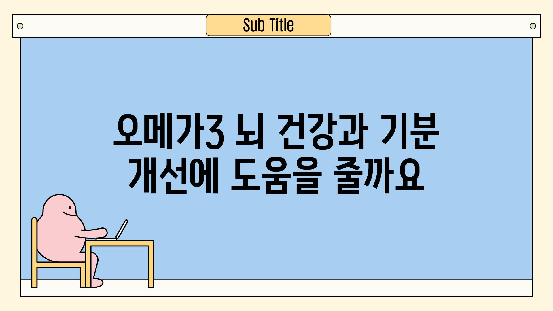 오메가3 뇌 건강과 기분 개선에 도움을 줄까요