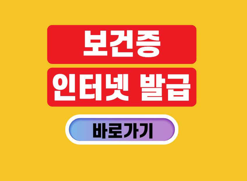 보건증 인터넷 발급 방법