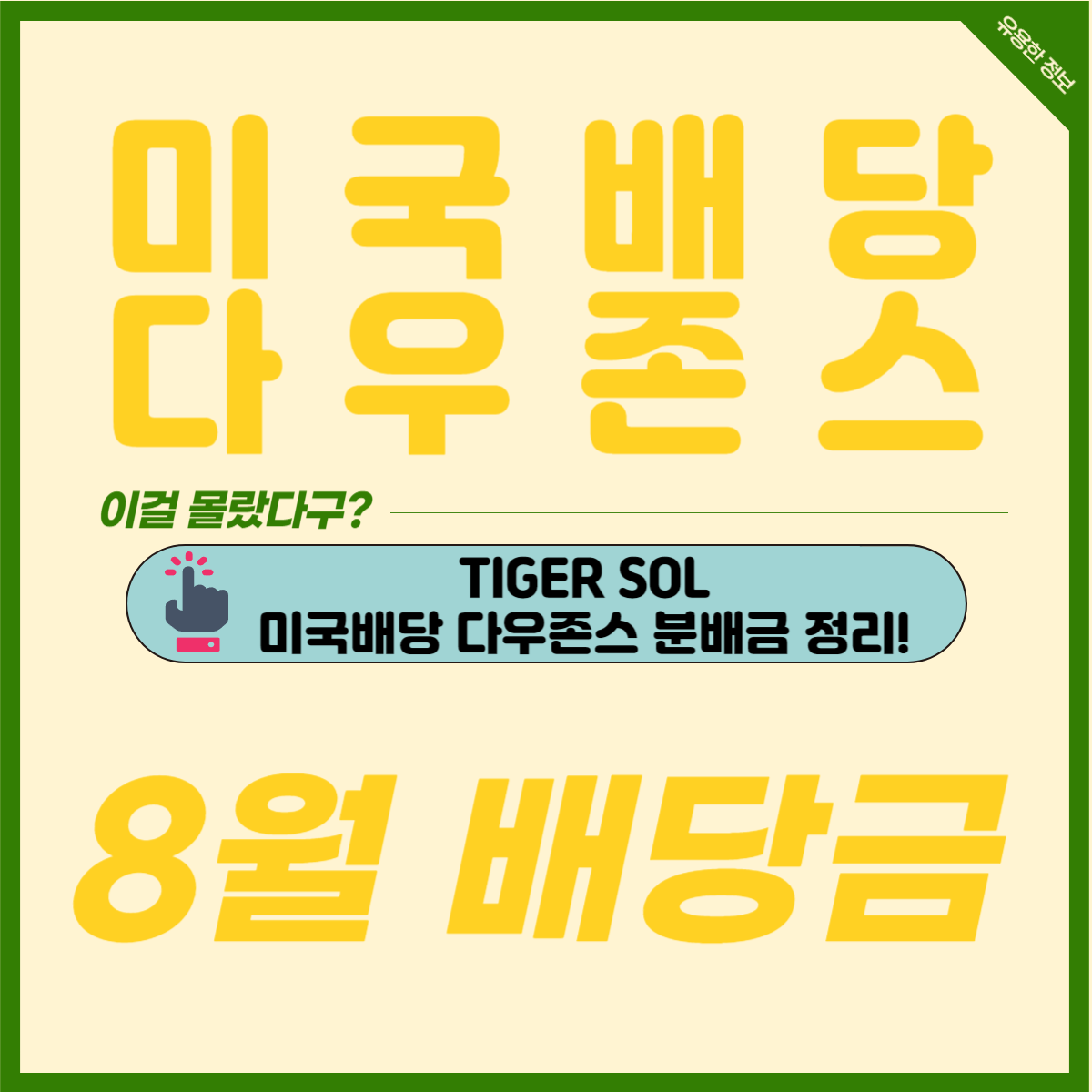 TIGER SOL 미국배당 다우존스 8월 분배금, ISA 연금저축 월배당 ETF 추천