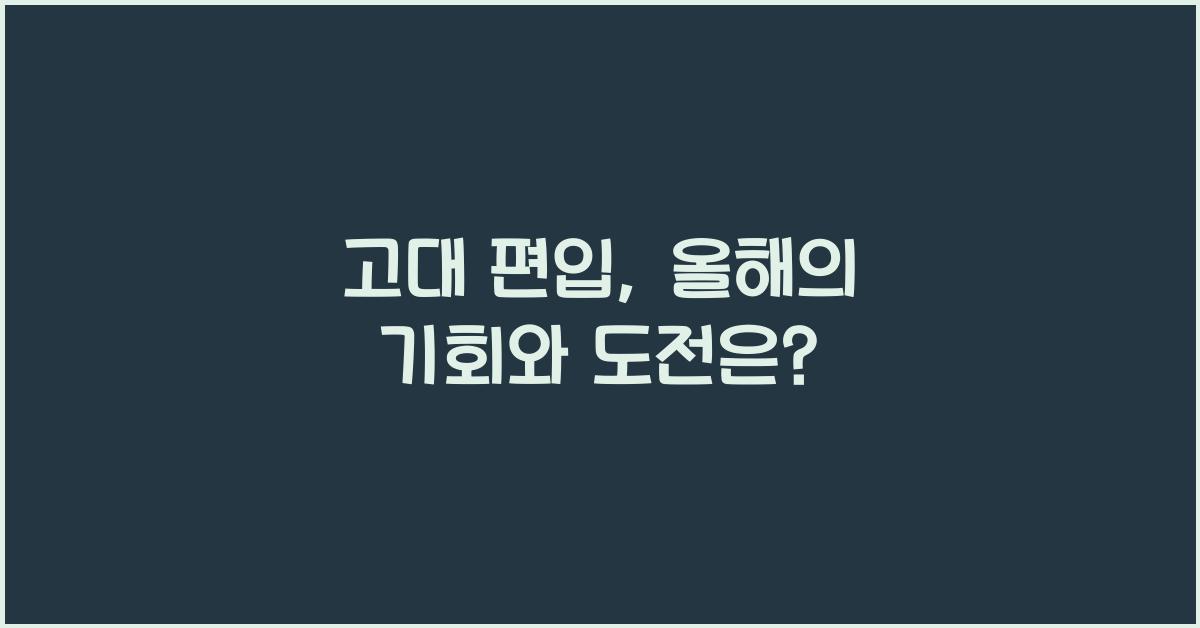 고대 편입