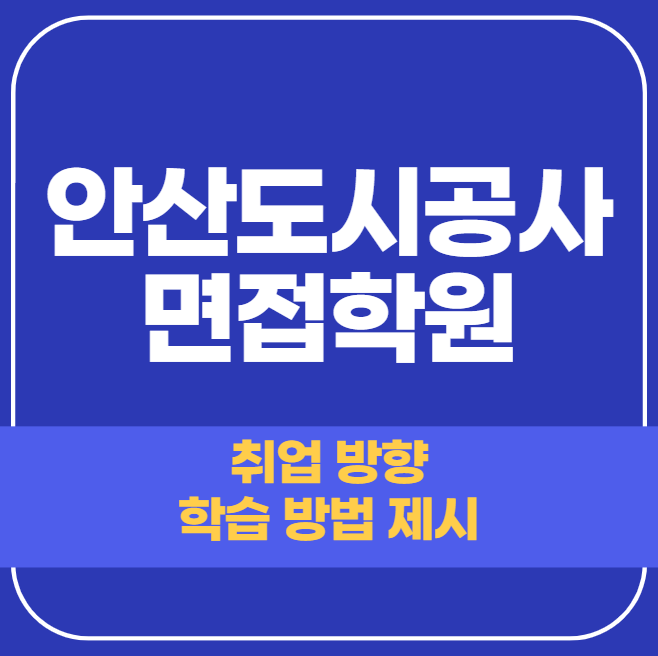  안산도시공사 면접학원 - 철저한 개인 맞춤 합격 비결