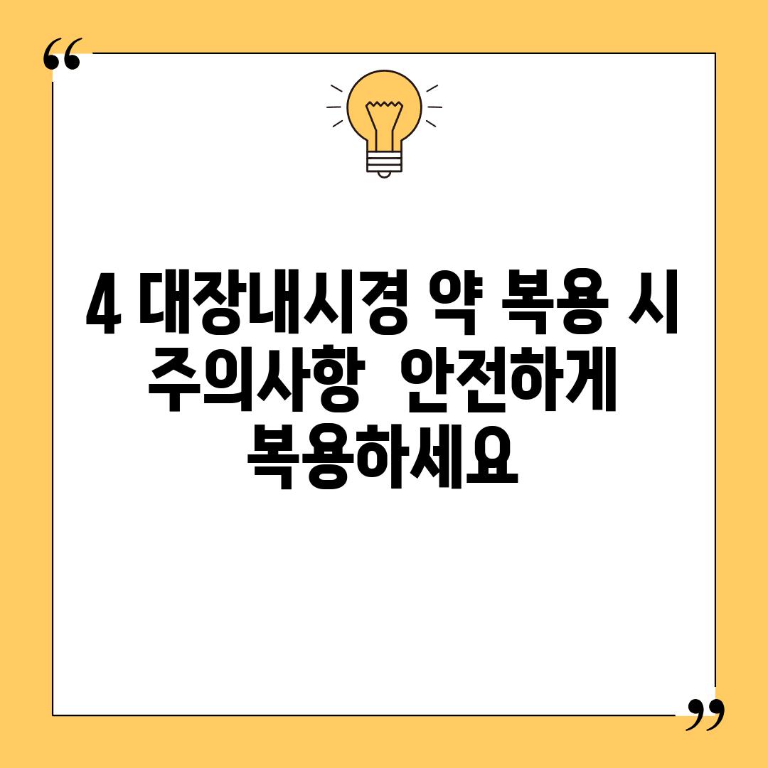 4. 대장내시경 약 복용 시 주의사항:  안전하게 복용하세요!