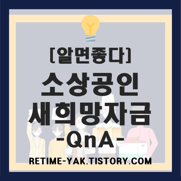  [알면좋다] 소상공인 새희망자금 2차 재난지원금 QnA, 궁금증을 풉니다.(대상자)