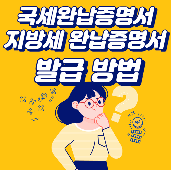  국세 지방세 완납증명서 발급 방법 (국세청,위택스)
