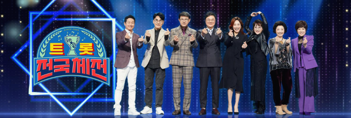  트롯 전국체전 송가인 나태주 하성운 초호화 코치진 출연