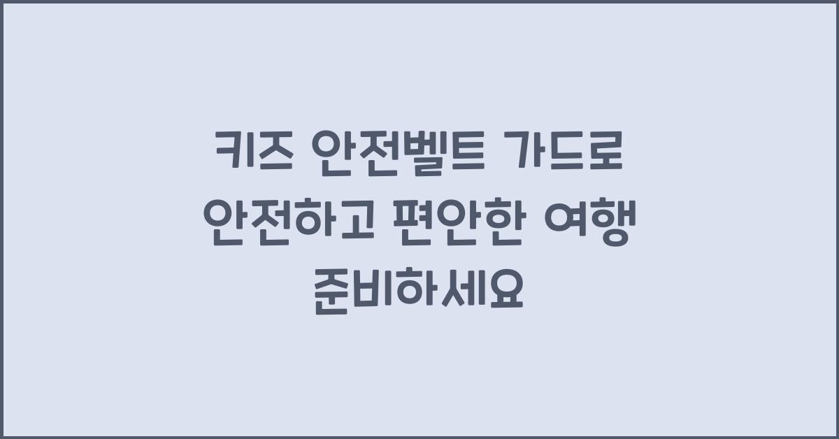 키즈 안전벨트 가드