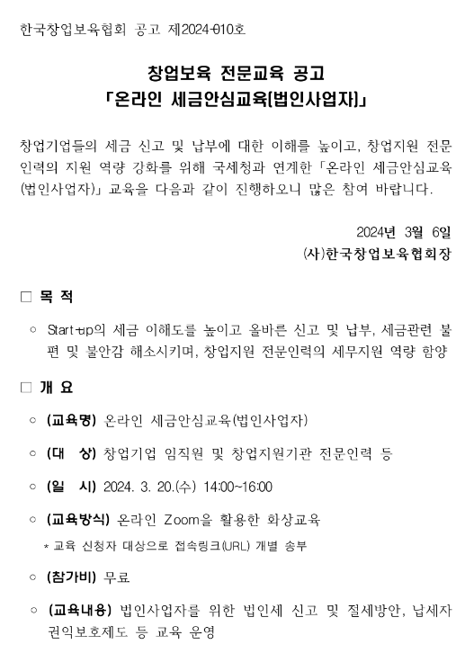  [전국] 창업보육 전문교육 (온라인 세금안심교육 법인사업자) 개최 안내