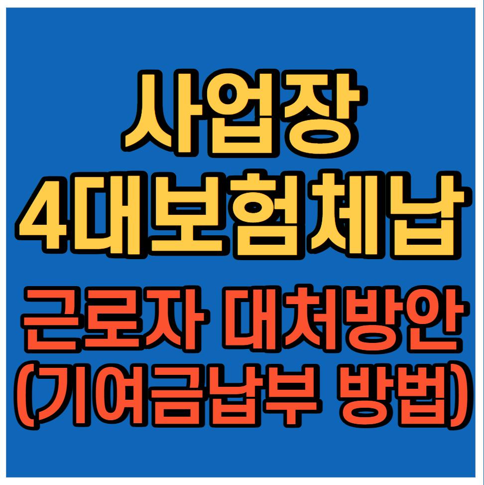 사업장에서 4대보험 체납 시 근로자 대처 방안