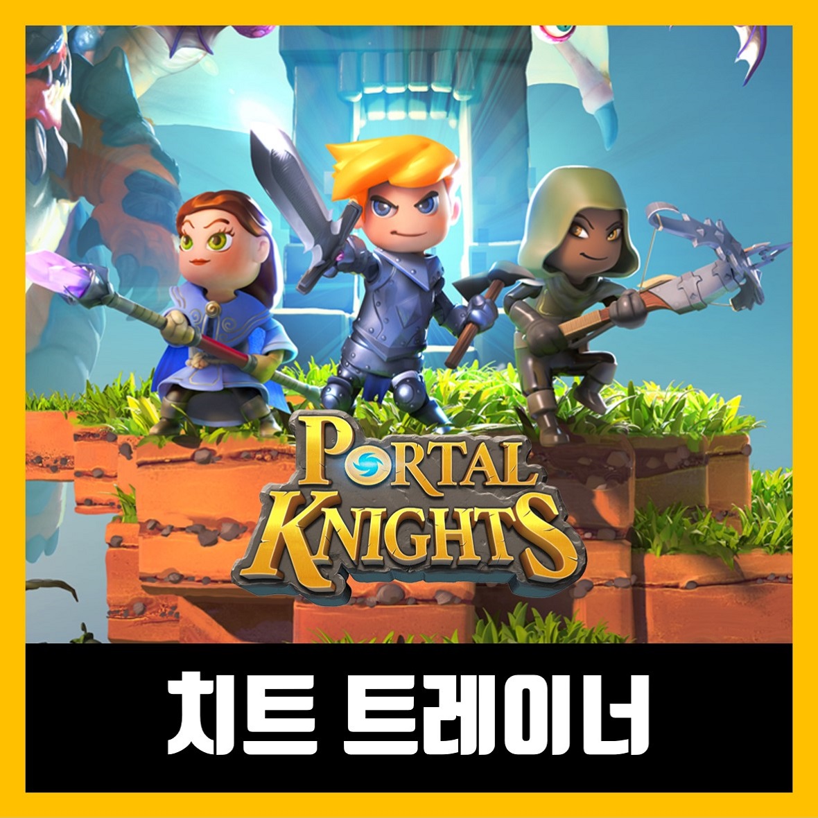  포탈 나이츠 트레이너 최신버전 Portal Knights