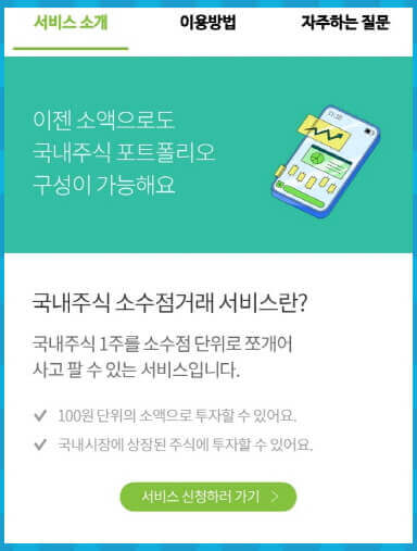 국내주식 소수점 거래