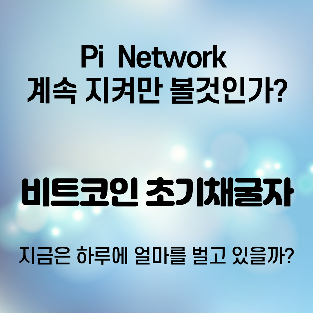  비코코인 초기 채굴자는 지금 얼마를 벌고 있을까요?