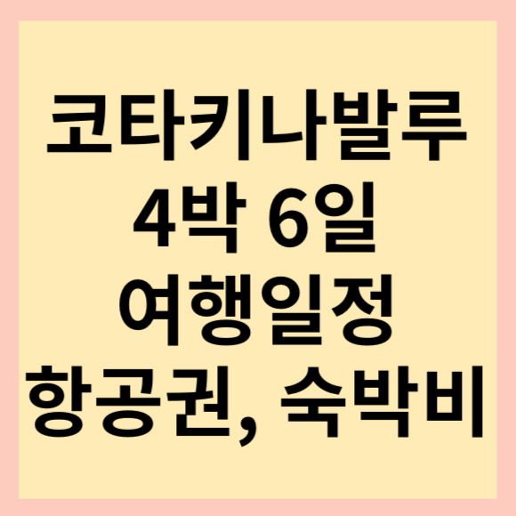  [해외여행 계획 세우기] 코타키나발루 4박 6일 여행준비. 여행 계획 세우기(feat. 여행 경비, 항공권 등)